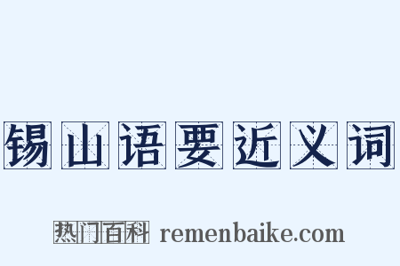 锡山语要近义词是什么意思的图片